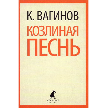 Kozlinaia pesn' [Goat's Song]