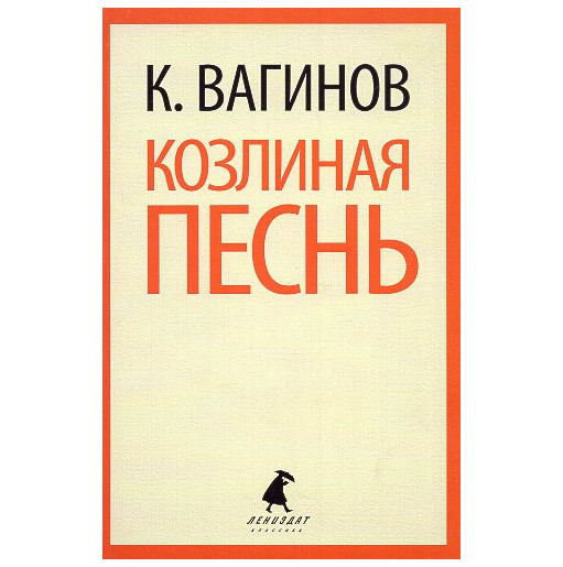 Kozlinaia pesn' [Goat's Song]