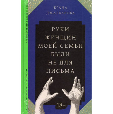 Rukhi zhenshchin moei sem'i byli ne dlia pis'ma [My Dreadful Body]
