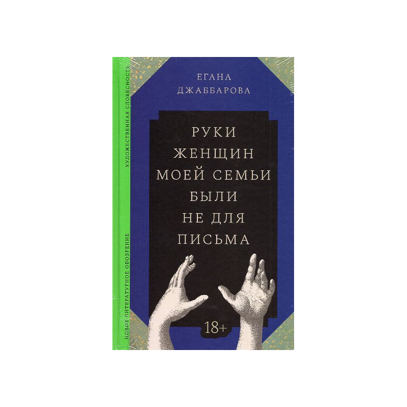 Rukhi zhenshchin moei sem'i byli ne dlia pis'ma [My Dreadful Body]