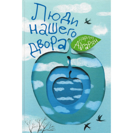 Люди нашего двора