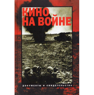 Kino na voyine: dokumenty i svidetel'stva [Cinema at War: Documents and Testimonies]