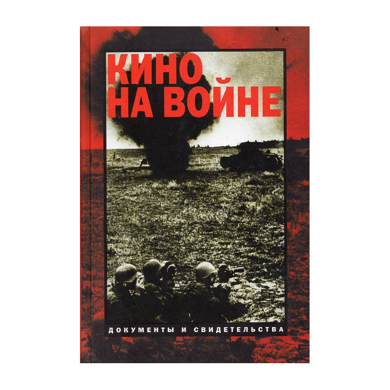 Kino na voyine: dokumenty i svidetel'stva [Cinema at War: Documents and Testimonies]