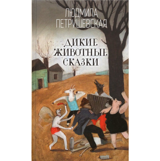 Dikie zhivotnye skazki [Wild Animal Tales]