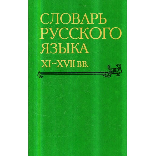 Slovar' russkogo iazyka XI-XVII vv. Vyp 20. Prisvoenie - Prochnutisia [Dictionary of the Russian Language of the 11th–17th Centu