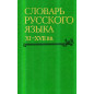 Slovar' russkogo iazyka XI-XVII vv. Vyp 20. Prisvoenie - Prochnutisia [Dictionary of the Russian Language of the 11th–17th Centu