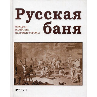 Russkaia bania. Istoriia traditsii poleznye sovety [The Russian Banya: History Traditions and Useful Tips]