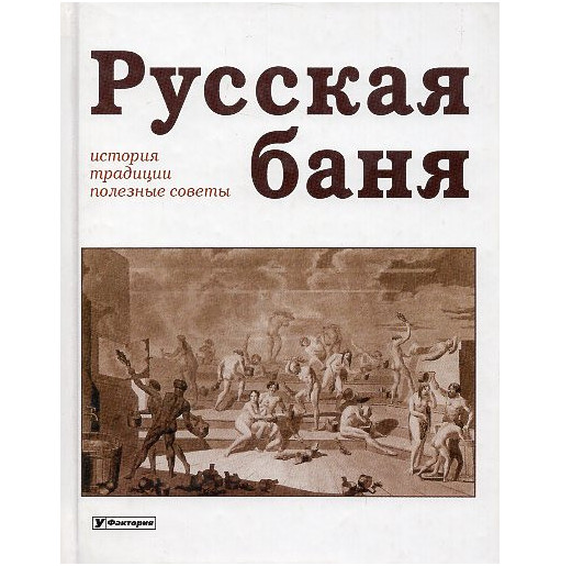 Russkaia bania. Istoriia traditsii poleznye sovety [The Russian Banya: History Traditions and Useful Tips]