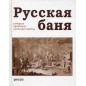 Russkaia bania. Istoriia traditsii poleznye sovety [The Russian Banya: History Traditions and Useful Tips]