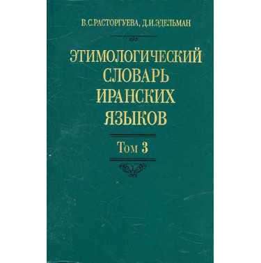 Этимологический словарь Иранских языков Том 3