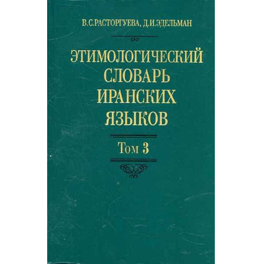 Этимологический словарь Иранских языков Том 3