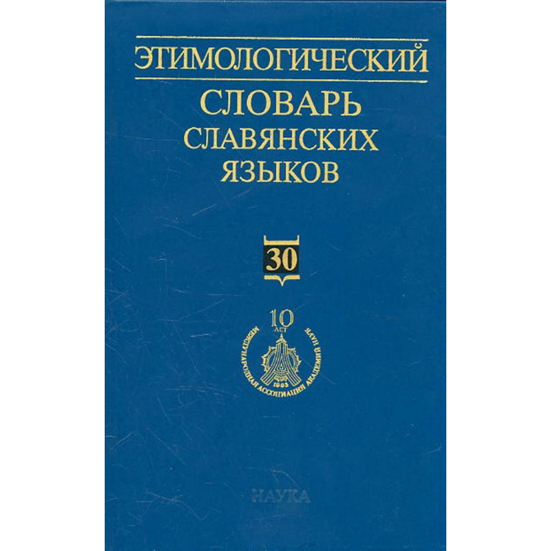 Etimologicheskii slovar' slavianskikh iazykov. Vyp 30 [Etymological Dictionary of Slavic Languages: Vol 30]