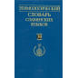 Etimologicheskii slovar' slavianskikh iazykov. Vyp 30 [Etymological Dictionary of Slavic Languages: Vol 30]