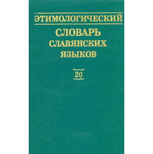 Etimologicheskii slovar' slavianskikh iazykov Vypusk 20