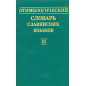 Etimologicheskii slovar' slavianskikh iazykov Vypusk 20