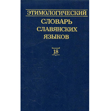 Etimologicheskii slovar' slavianskikh iazykov Vypusk 18