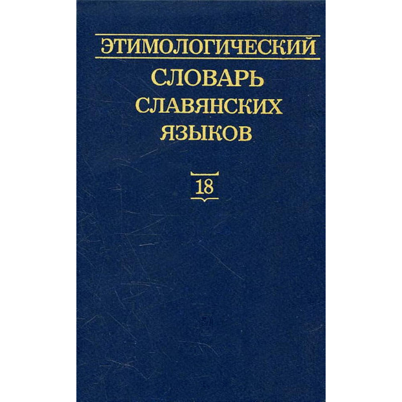 Etimologicheskii slovar' slavianskikh iazykov Vypusk 18