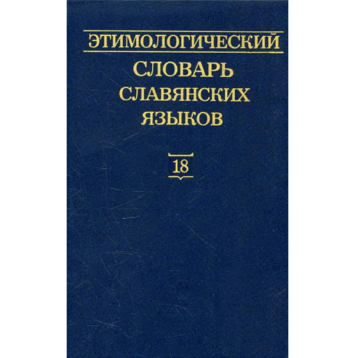 Etimologicheskii slovar' slavianskikh iazykov Vypusk 18
