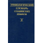Etimologicheskii slovar' slavianskikh iazykov Vypusk 18