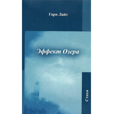Effekt ozera [Lake Effect: A Collection of Poetry]