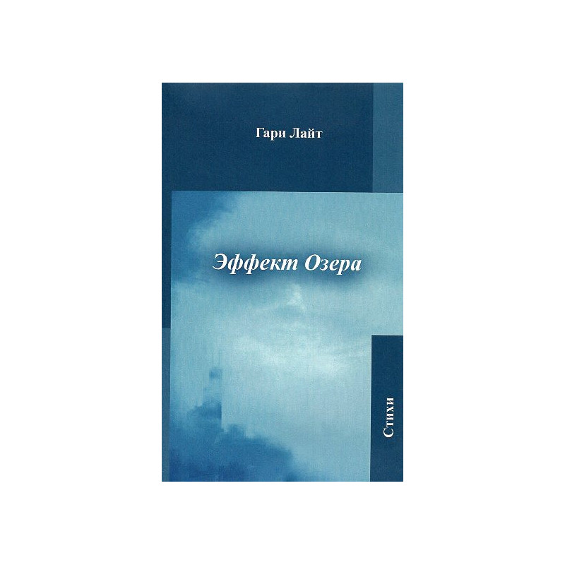 Effekt ozera [Lake Effect: A Collection of Poetry]