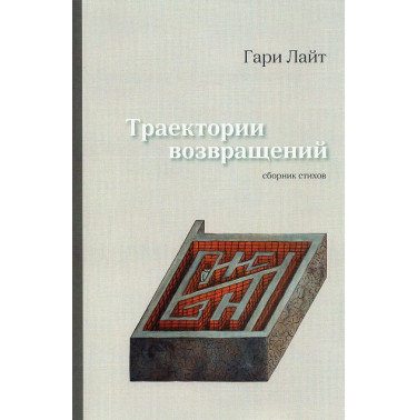 Traektorii vozvrashchenii [Return Trajectories: Collection of poetry]