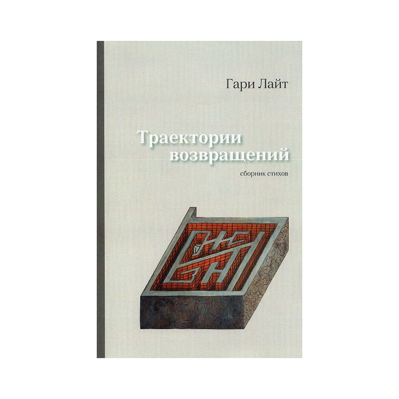Traektorii vozvrashchenii [Return Trajectories: Collection of poetry]