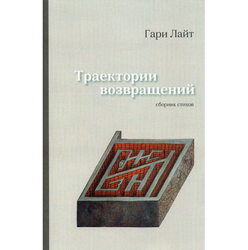 Traektorii vozvrashchenii [Return Trajectories: Collection of poetry]