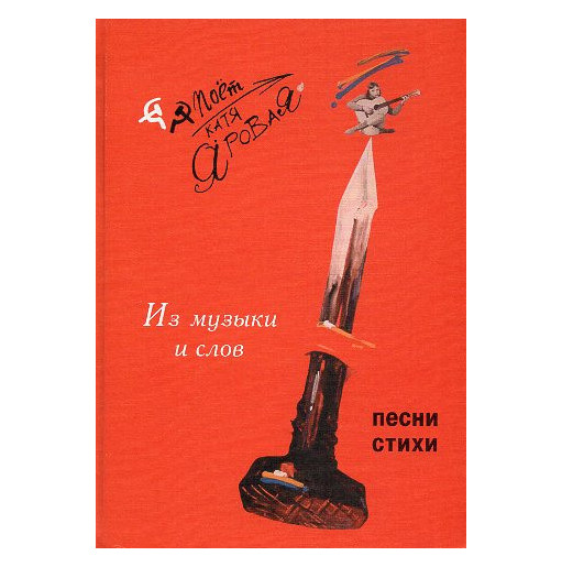 Из музыки и слов. Песни и стихи. &CD