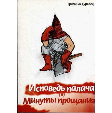 Ispoved' palacha v minuty proshchaniia