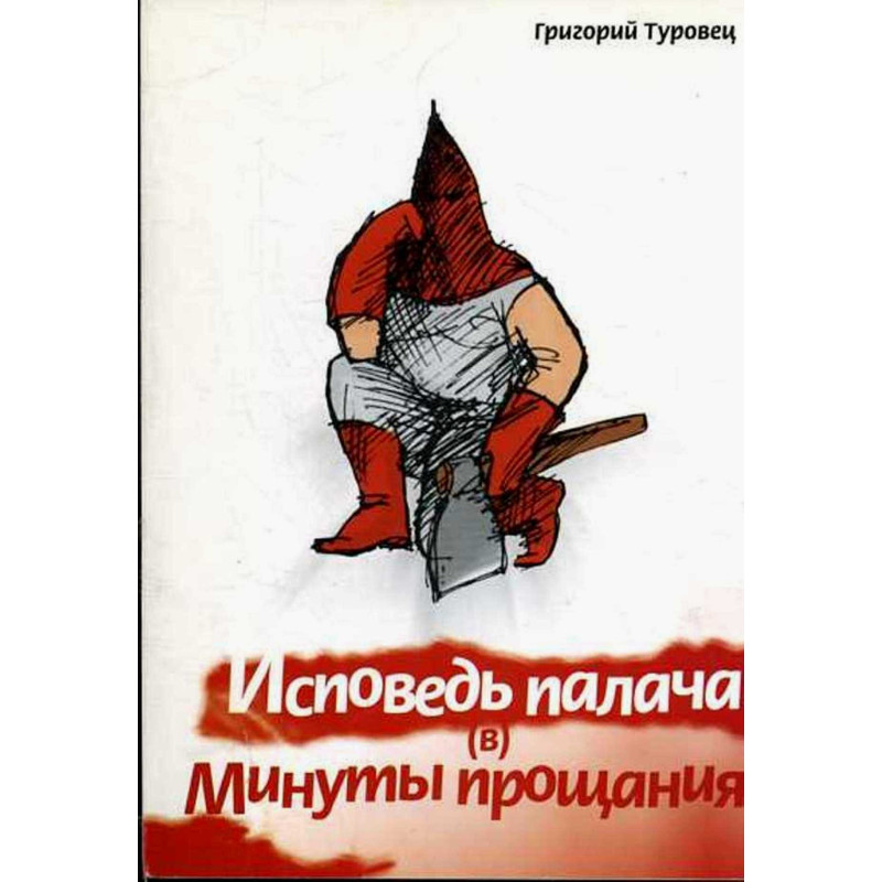 Ispoved' palacha v minuty proshchaniia