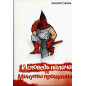 Ispoved' palacha v minuty proshchaniia