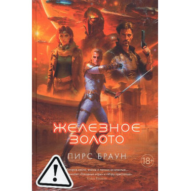 Zheleznoe zoloto [Golden Son]
