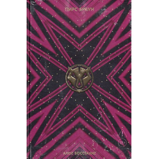 Aloe vosstanie [Red Rising]