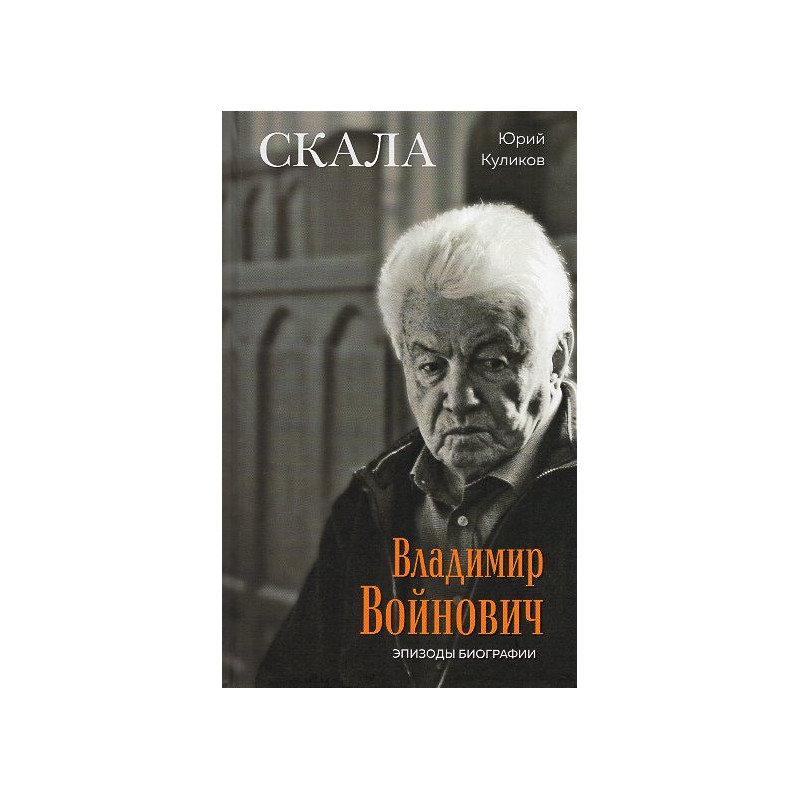 Skala. Vladimir Voinovich. Epizody biografii [The Rock. Vladimir Voinovich. Episodes from a Biography.]
