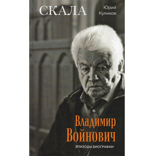 Skala. Vladimir Voinovich. Epizody biografii [The Rock. Vladimir Voinovich. Episodes from a Biography.]