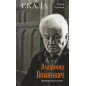 Skala. Vladimir Voinovich. Epizody biografii [The Rock. Vladimir Voinovich. Episodes from a Biography.]