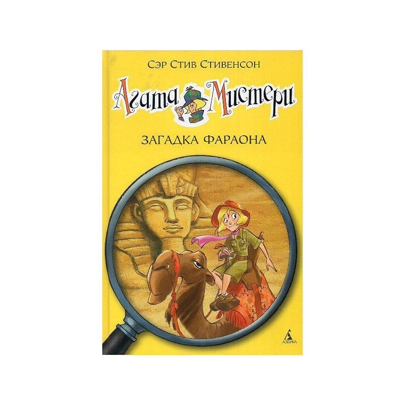 Agata Misteri. Zagadka faraona [Agatha Mystery. The Riddle of the Pharoah]