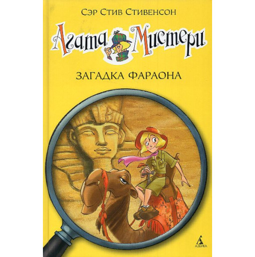 Agata Misteri. Zagadka faraona [Agatha Mystery. The Riddle of the Pharoah]