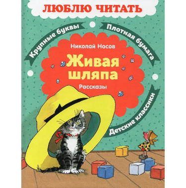 Zhivaia shliapa. Rasskazy  [Living Hat. Tales]