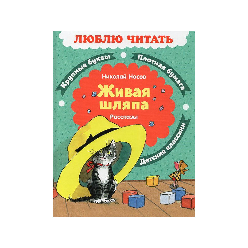 Zhivaia shliapa. Rasskazy  [Living Hat. Tales]