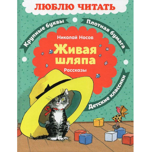 Zhivaia shliapa. Rasskazy  [Living Hat. Tales]