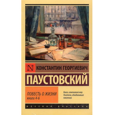 Povest' o zhizni Knigi I-III IV-VI v 2kh knigakh [The Story of a Life. Books I-III IV-VI. in 2 books]