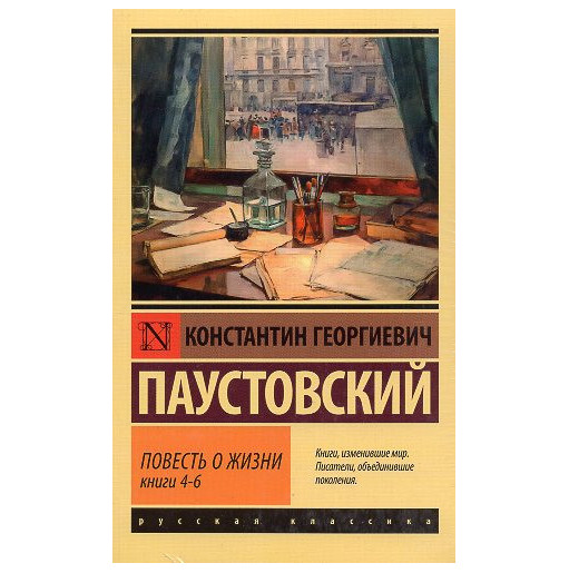 Povest' o zhizni Knigi I-III IV-VI v 2kh knigakh [The Story of a Life. Books I-III IV-VI. in 2 books]