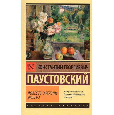 Povest' o zhizni Knigi I-III [The Story of a Life. Books I-III]