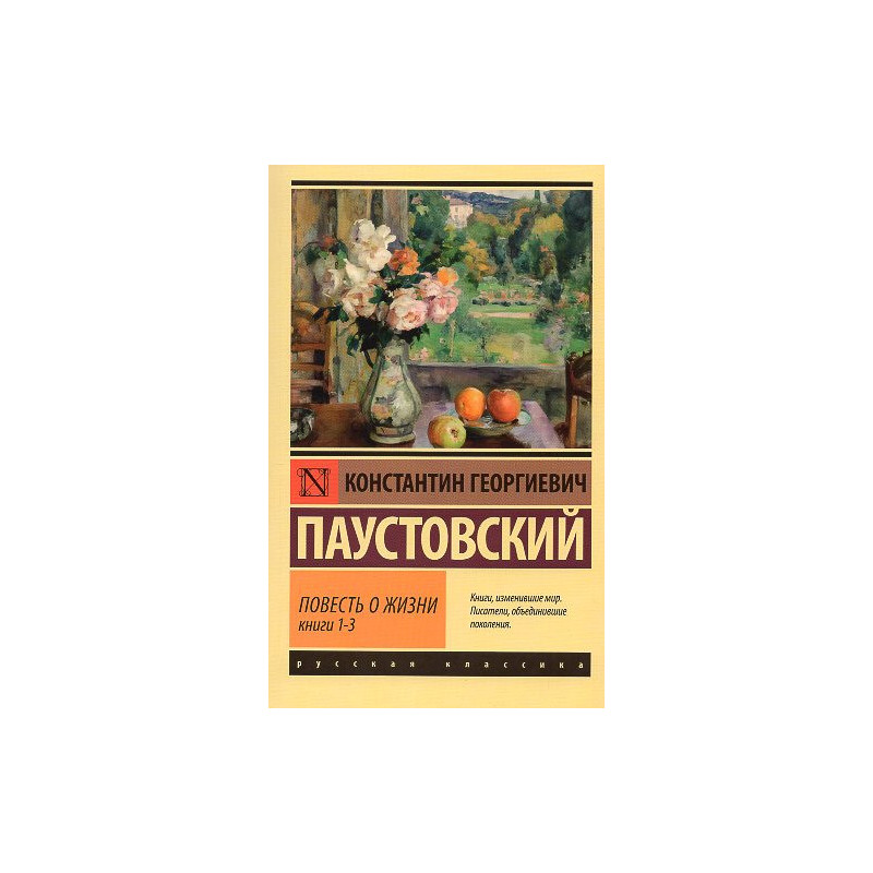 Povest' o zhizni Knigi I-III [The Story of a Life. Books I-III]