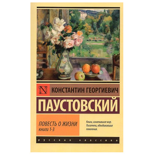 Povest' o zhizni Knigi I-III [The Story of a Life. Books I-III]