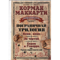 Pogranichnaia trilogiia [The Border Trilogy]