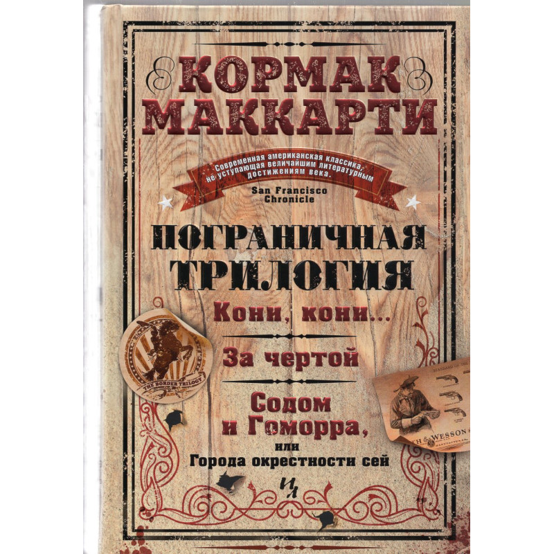 Pogranichnaia trilogiia [The Border Trilogy]