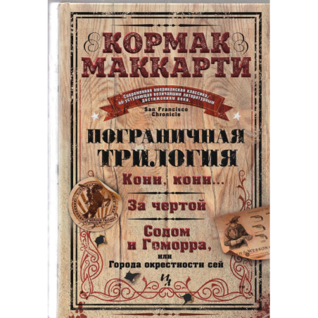 Pogranichnaia trilogiia [The Border Trilogy]